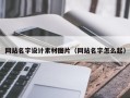 江阴网站名字设计素材图片（网站名字怎么起）