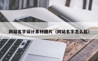 江阴网站名字设计素材图片（网站名字怎么起）